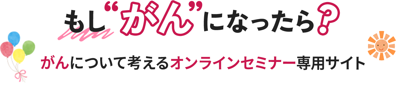もしがんになったら?がんについて考えるオンラインセミナー 専用サイト
